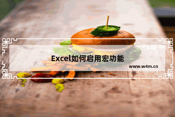 Excel如何启用宏功能