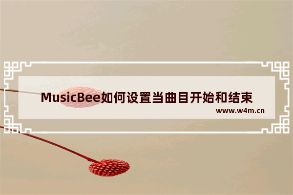 MusicBee如何设置当曲目开始和结束时移除静音