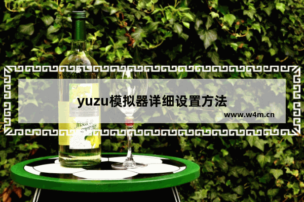 yuzu模拟器详细设置方法