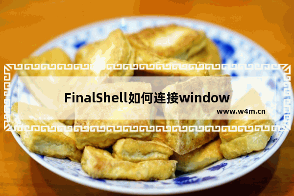 FinalShell如何连接windows远程桌面