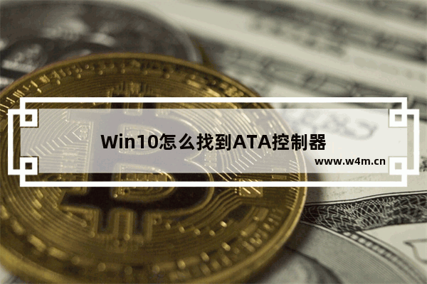 Win10怎么找到ATA控制器