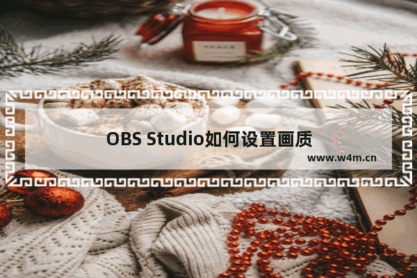 OBS Studio如何设置画质