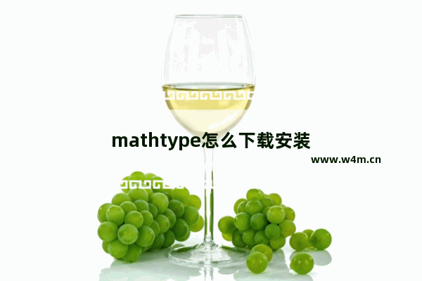 mathtype怎么下载安装