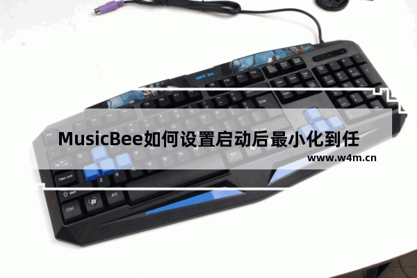 MusicBee如何设置启动后最小化到任务栏