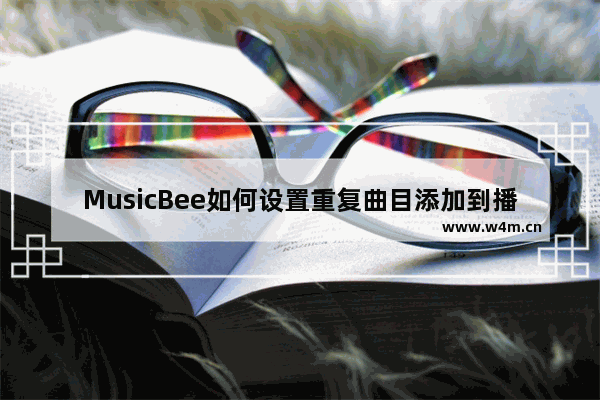 MusicBee如何设置重复曲目添加到播放列表提示我