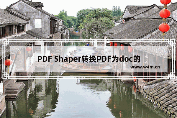 PDF Shaper转换PDF为doc的操作步骤