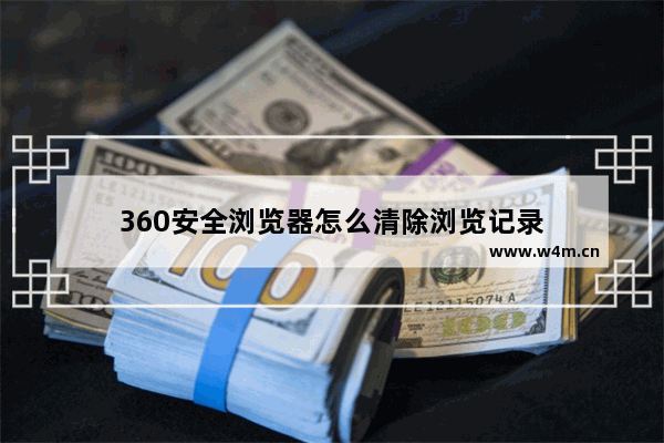 360安全浏览器怎么清除浏览记录