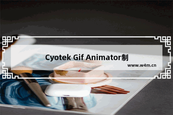 Cyotek Gif Animator制作动图的方法