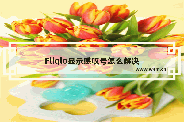 Fliqlo显示感叹号怎么解决