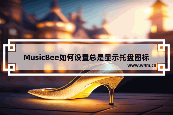 MusicBee如何设置总是显示托盘图标