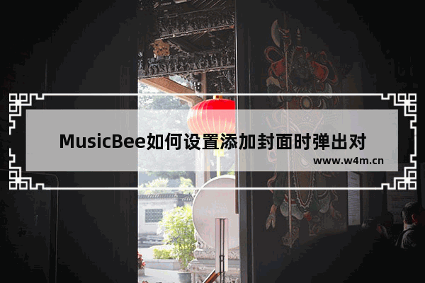 MusicBee如何设置添加封面时弹出对话框