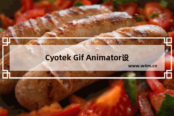 Cyotek Gif Animator设置中文的操作步骤