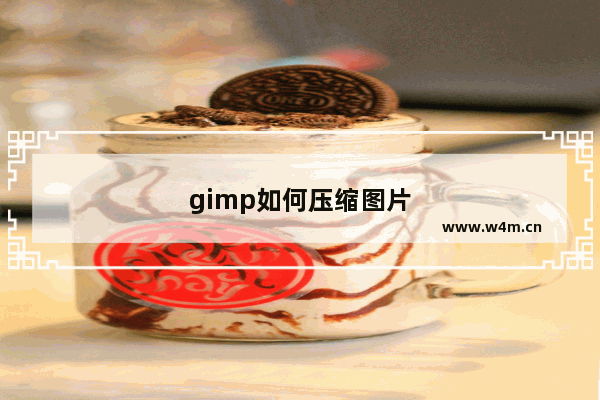 gimp如何压缩图片