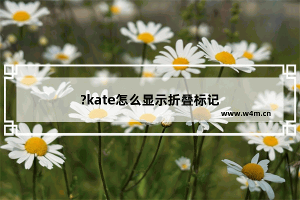 ?kate怎么显示折叠标记