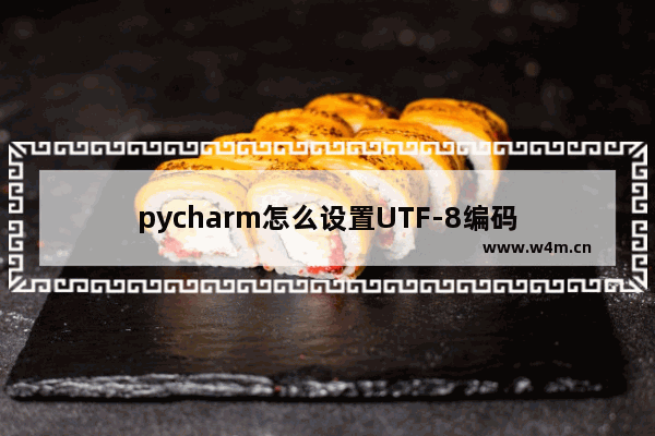 pycharm怎么设置UTF-8编码