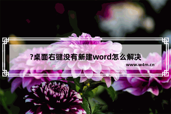 ?桌面右键没有新建word怎么解决