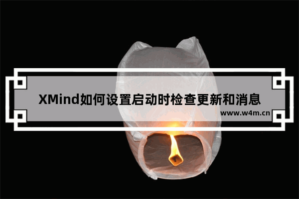 XMind如何设置启动时检查更新和消息