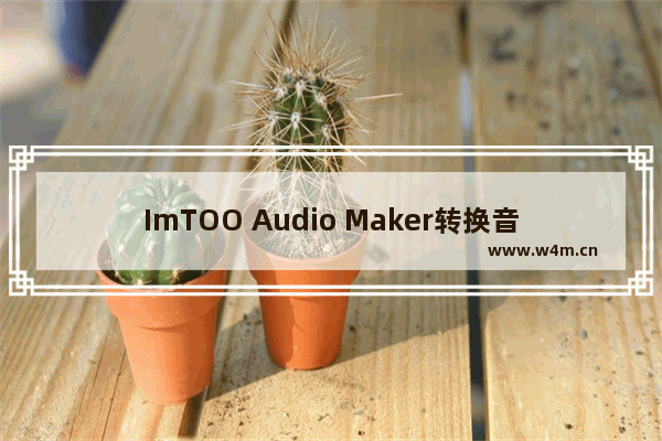 ImTOO Audio Maker转换音频格式的方法