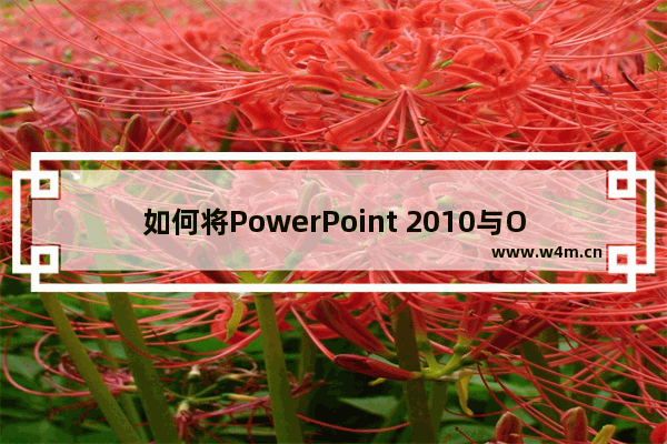 如何将PowerPoint 2010与OneNote 2010进行链接