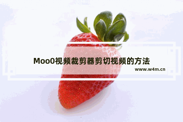 Moo0视频裁剪器剪切视频的方法