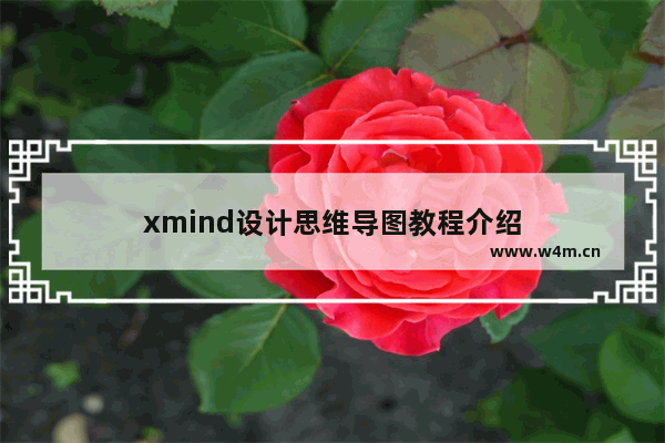 xmind设计思维导图教程介绍