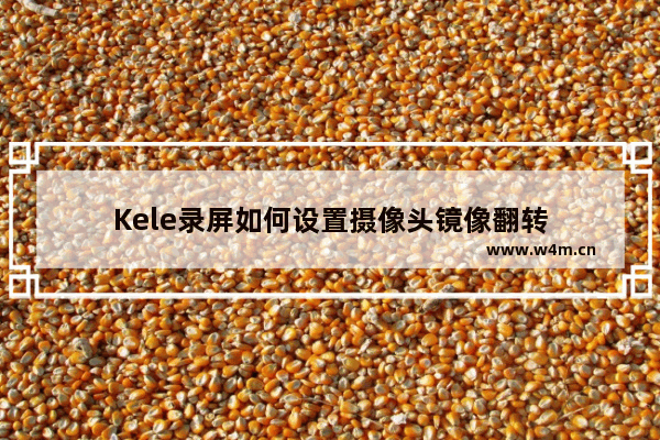 Kele录屏如何设置摄像头镜像翻转