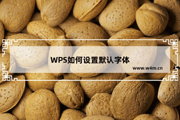 WPS如何设置默认字体