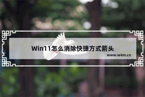 Win11怎么消除快捷方式箭头