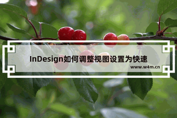 InDesign如何调整视图设置为快速