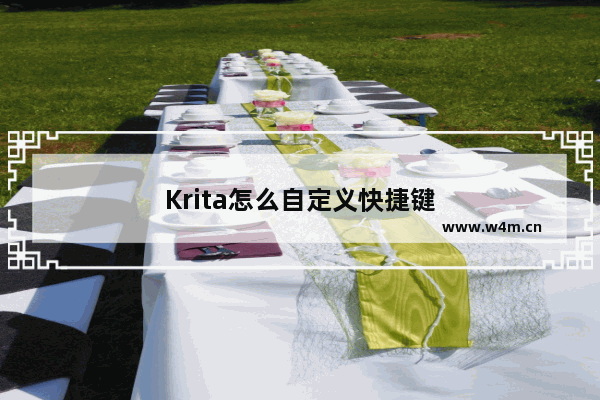 Krita怎么自定义快捷键