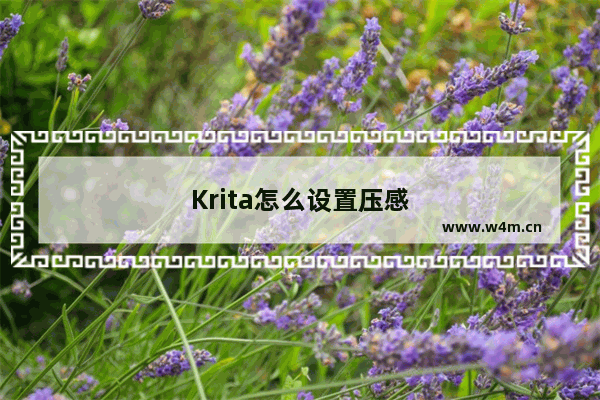 Krita怎么设置压感