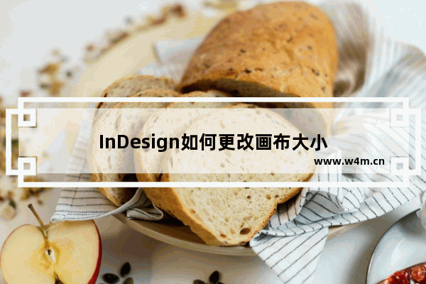 InDesign如何更改画布大小