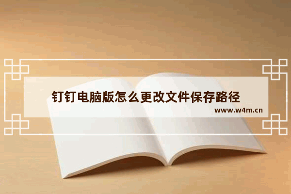 钉钉电脑版怎么更改文件保存路径