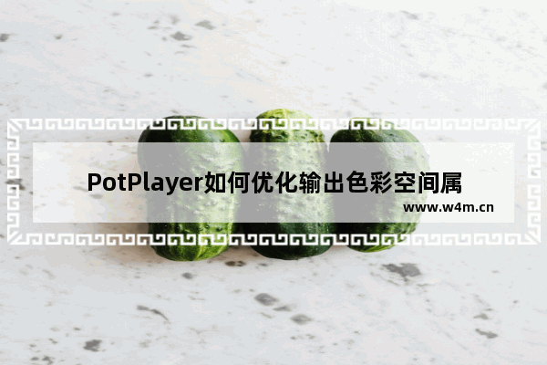 PotPlayer如何优化输出色彩空间属性