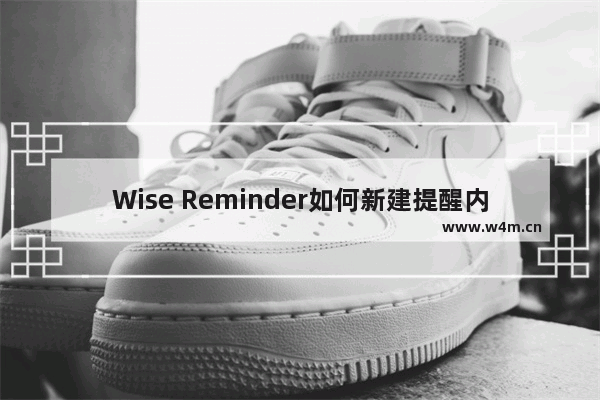 Wise Reminder如何新建提醒内容