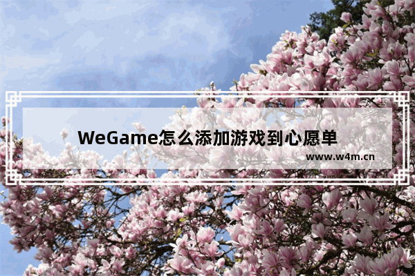 WeGame怎么添加游戏到心愿单