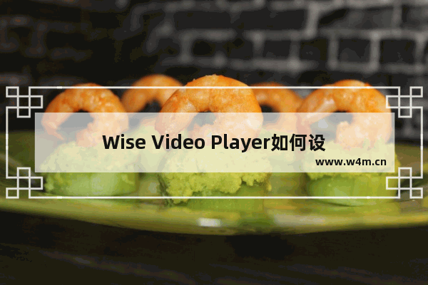 Wise Video Player如何设置最小化时暂停播放