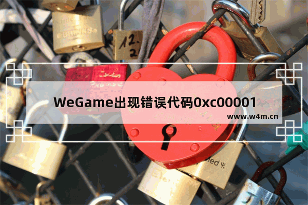 WeGame出现错误代码0xc0000142怎么解决