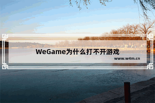 WeGame为什么打不开游戏