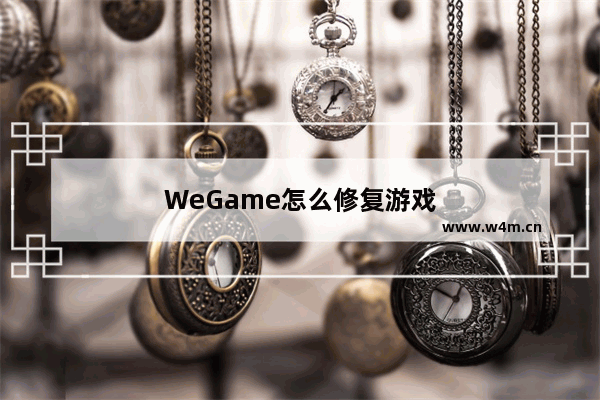 WeGame怎么修复游戏