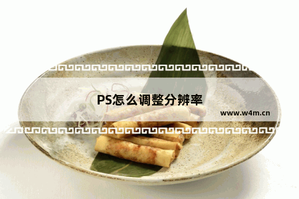 PS怎么调整分辨率