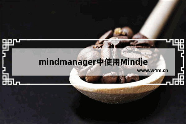 mindmanager中使用Mindjet任务查询主题的使用方法