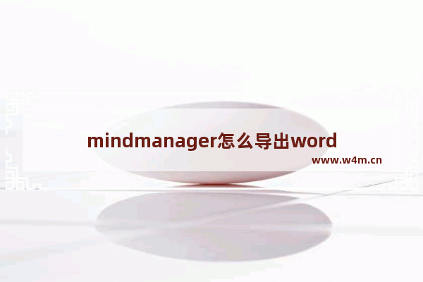 mindmanager怎么导出word