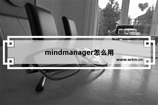 mindmanager怎么用