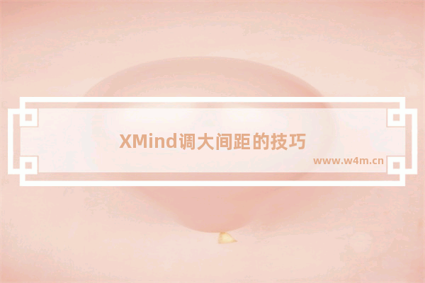 XMind调大间距的技巧