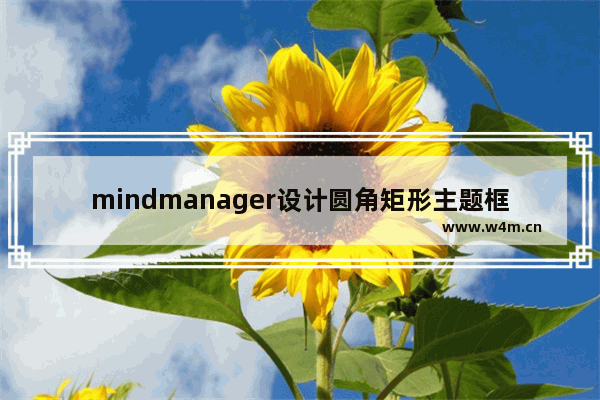 mindmanager设计圆角矩形主题框的具体方法