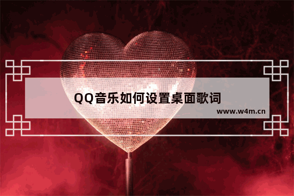 QQ音乐如何设置桌面歌词