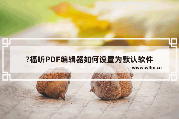 ?福昕PDF编辑器如何设置为默认软件