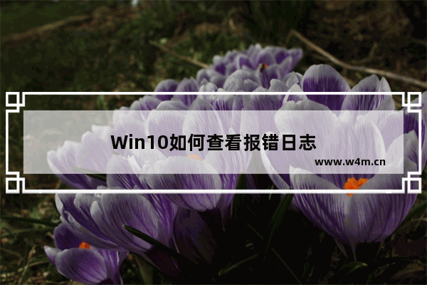 Win10如何查看报错日志