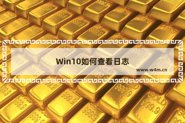 Win10如何查看日志